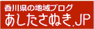 あしたさぬきバナー