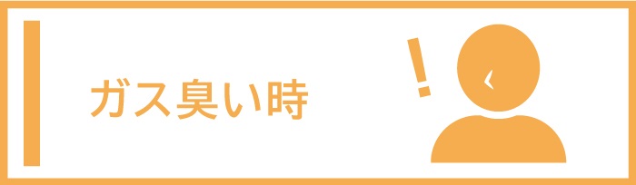 ガス臭い時アイコン