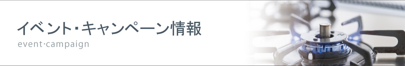 イベント・キャンペーン情報バナー