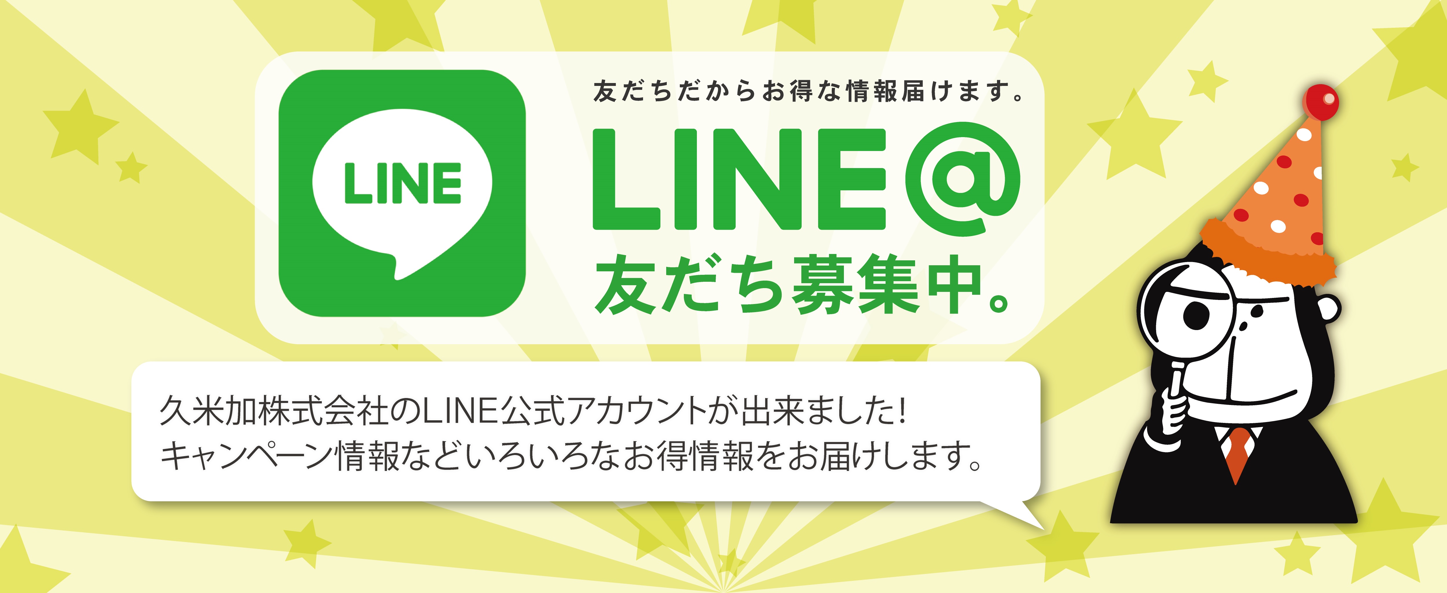 LINE友達募集中