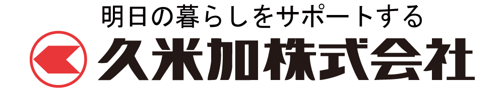 久米加株式会社